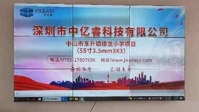 中億睿55寸拼接屏應(yīng)用于廣東東升鎮(zhèn)接龍小學會議室
