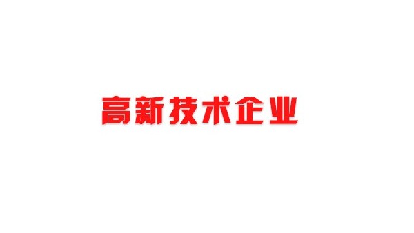 喜訊！熱烈祝賀我司獲得國家高新技術(shù)企業(yè)榮譽(yù)稱號(hào)